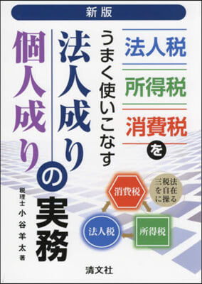 法人成り.個人成りの實務 新版