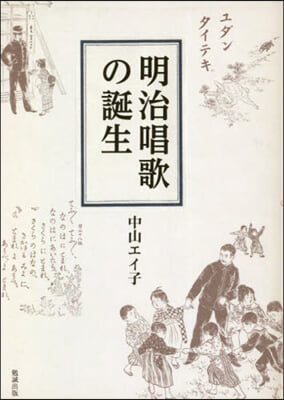 明治唱歌の誕生 OD版