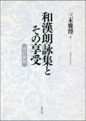 和漢朗詠集とその享受 增訂新版