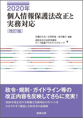 2020年個人情報保護法改正と實務對應 改訂版