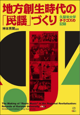 地方創生時代の「民謠」づくり