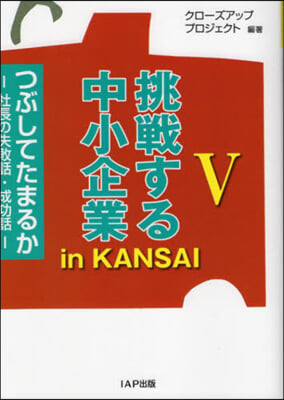 挑戰する中小企業inKANSAI   5