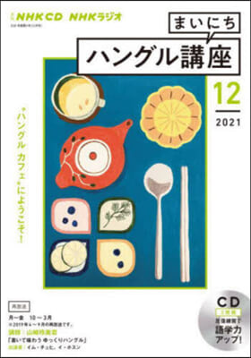 CD ラジオまいにちハングル講座 12月