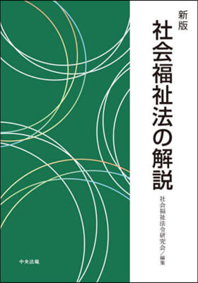 社會福祉法の解說 新版