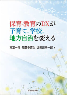 保育.敎育のDXが子育て,學校,地方自治を變える