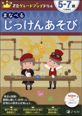 Z會グレ-ドアップドリル まなべる じっけんあそび 5-7歲