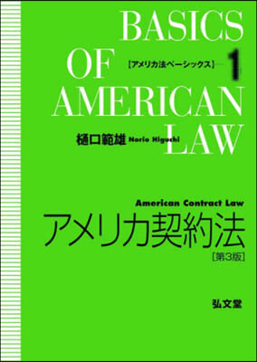 アメリカ契約法 第3版