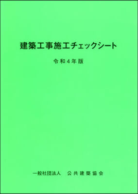 令4 建築工事施工チェックシ-ト