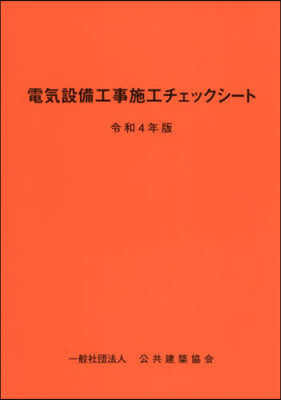 令4 電氣設備工事施工チェックシ-ト