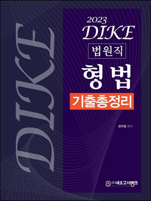 2023 DIKE 법원직 형법 기출총정리