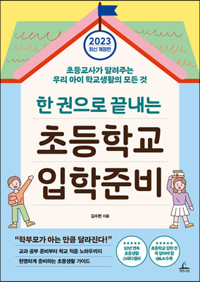 한 권으로 끝내는 초등학교 입학 준비