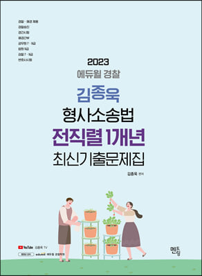 2023 김종욱 형사소송법 1개년 최신기출문제집 [전직렬]