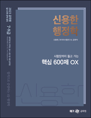 2023 신용한 행정학 핵심 600제 OX