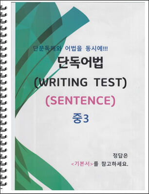 중3 단독어법 WRITING TEST 02 : SENTENCE