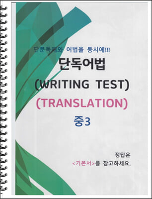 중3 단독어법 WRITING TEST 03 : TRANSLATION