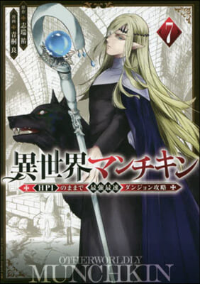 異世界マンチキン HP1のままで最强最速ダンジョン攻略 7