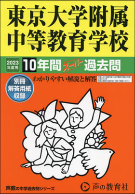 東京大學附屬中等敎育學校 10年間ス-パ