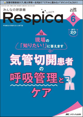 みんなの呼吸器 Respica(レスピカ) 2022年6號(第20卷6號)