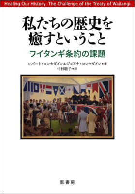 私たちの歷史を癒すということ