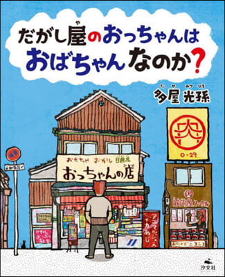 だがし屋のおっちゃんは おばちゃんなのか?