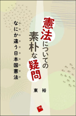 憲法についての素朴な疑問