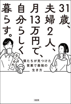 31歲,夫婦2人,月13万円で,自分らしく暮らす。  