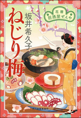 ねじり梅 花曆居酒屋ぜんや