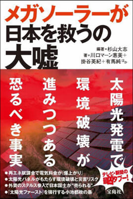 メガソ-ラ-が日本を救うの大噓