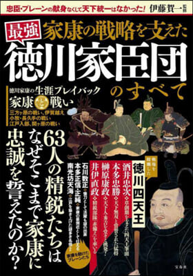 家康の戰略を支えた最强德川家臣團のすべて