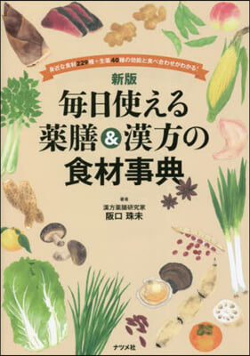 每日使える藥膳&amp;漢方の食材事典 新版