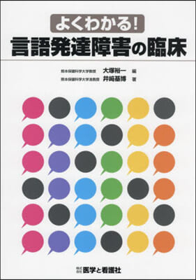 よくわかる!言語發達障害の臨床