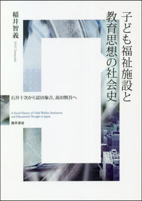 子ども福祉施設と敎育思想の社會史