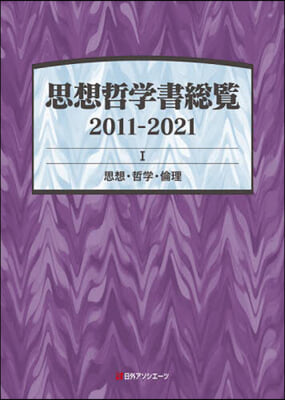 思想哲學書總覽2011－2021   1