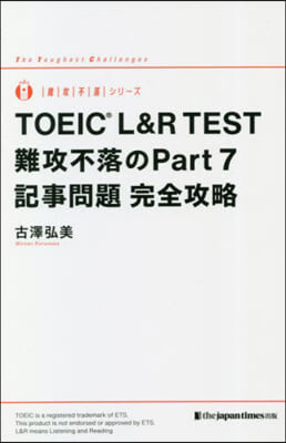 TOEIC L&R TEST難攻不落のPart7記事問題完全攻略 