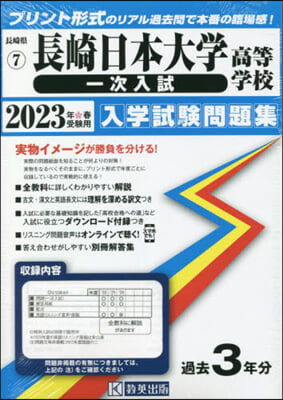 ’23 長崎日本大學高等學校 一次入試