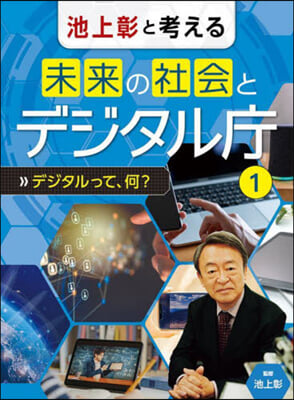 池上彰と考える未來の社會とデジタル廳 1