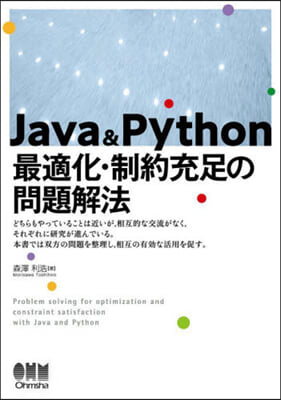 Java&Python 最適化.制約充足の問題解法 