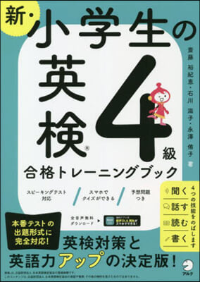 新.小學生の英檢4級合格トレ-ニングブック 