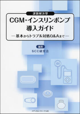 CGM.インスリンポンプ導入ガイド