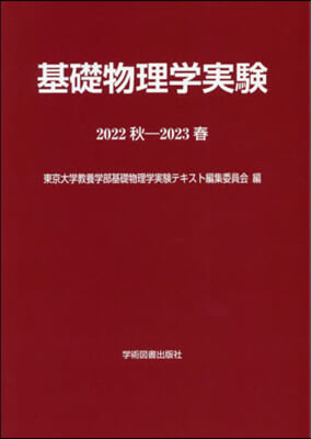 基礎物理學實驗 2022秋－2023春