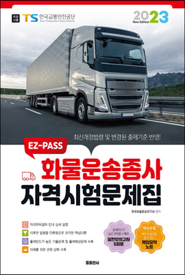 2023 EZ-PASS 화물운송종사 자격시험문제집 