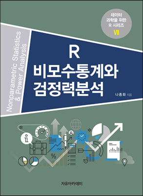 R 비모수통계와 검정력분석(데이터 과학을 위한 R 시리즈 7)