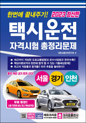 2023 한번에 끝내주기 택시운전 자격시험 총정리문제 (서울경기인천) (개정2판 , 8절)