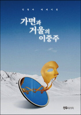 가면과 거울의 이중주