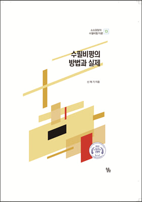 수필비평의 방법과 실제(소소담담의 수필비평/이론 13)(양장본 Hardcover)