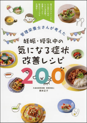 妊娠.授乳中の氣になる症狀改善レシピ200