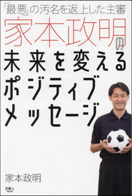 家本政明の未來を變えるポジティブメッセ-ジ 