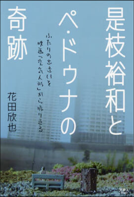 是枝裕和とペ.ドゥナの奇跡