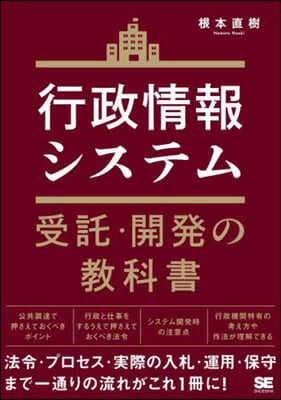 行政情報システム受託.開發の敎科書