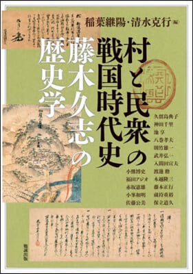 村と民衆の戰國時代史 藤木久志の歷史學